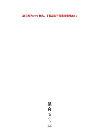 某商业会所商业计划书_2