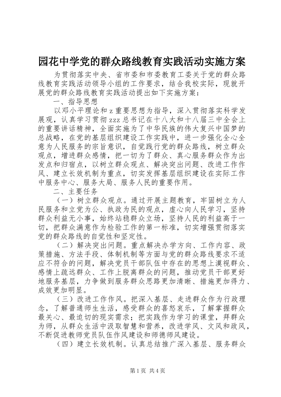 园花中学党的群众路线教育实践活动方案_第1页