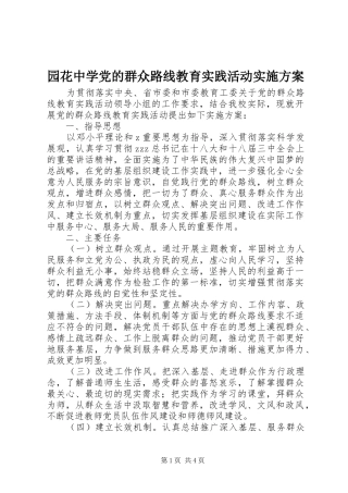 园花中学党的群众路线教育实践活动方案