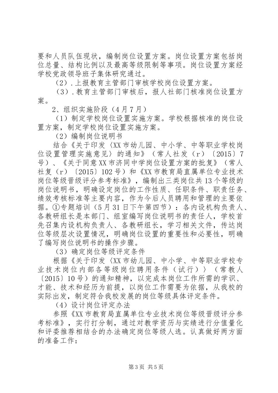 济同中学岗位设置方案_第3页