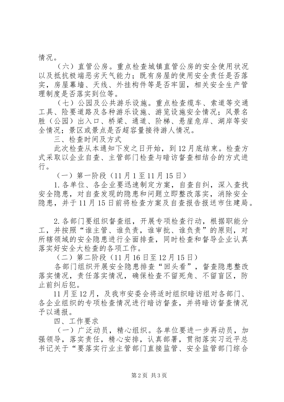 住建局安全生产工作实施方案_第2页