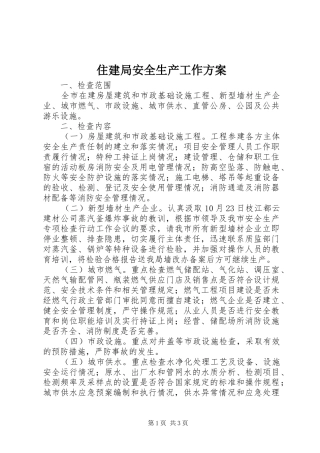 住建局安全生产工作实施方案