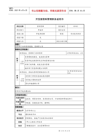 某地产企业开发部资料管理岗位说明书