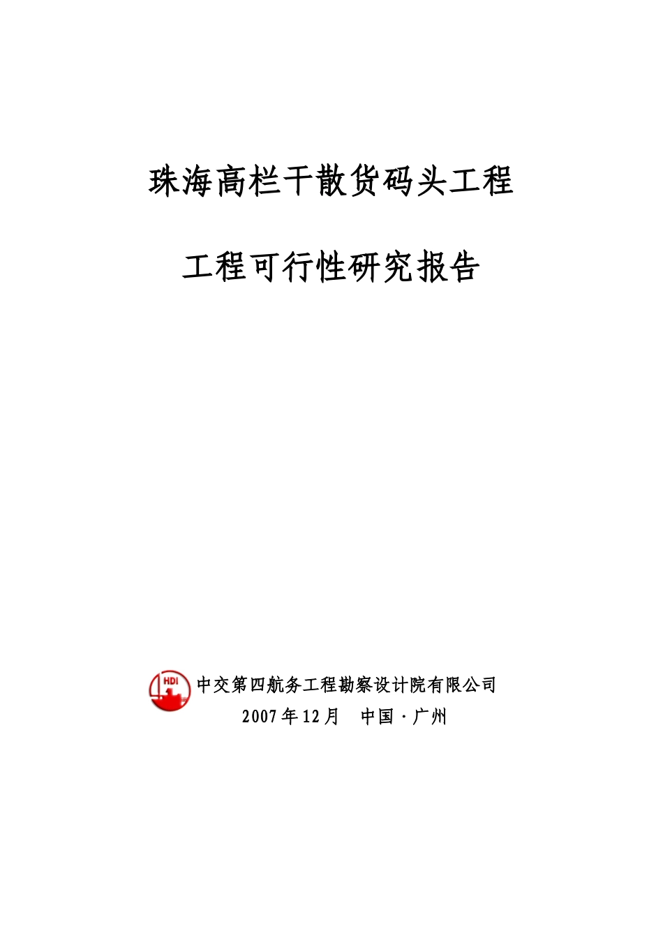 某地干散货码头工程工可报告_第1页