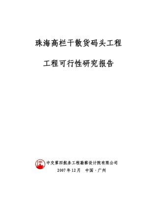 某地干散货码头工程工可报告