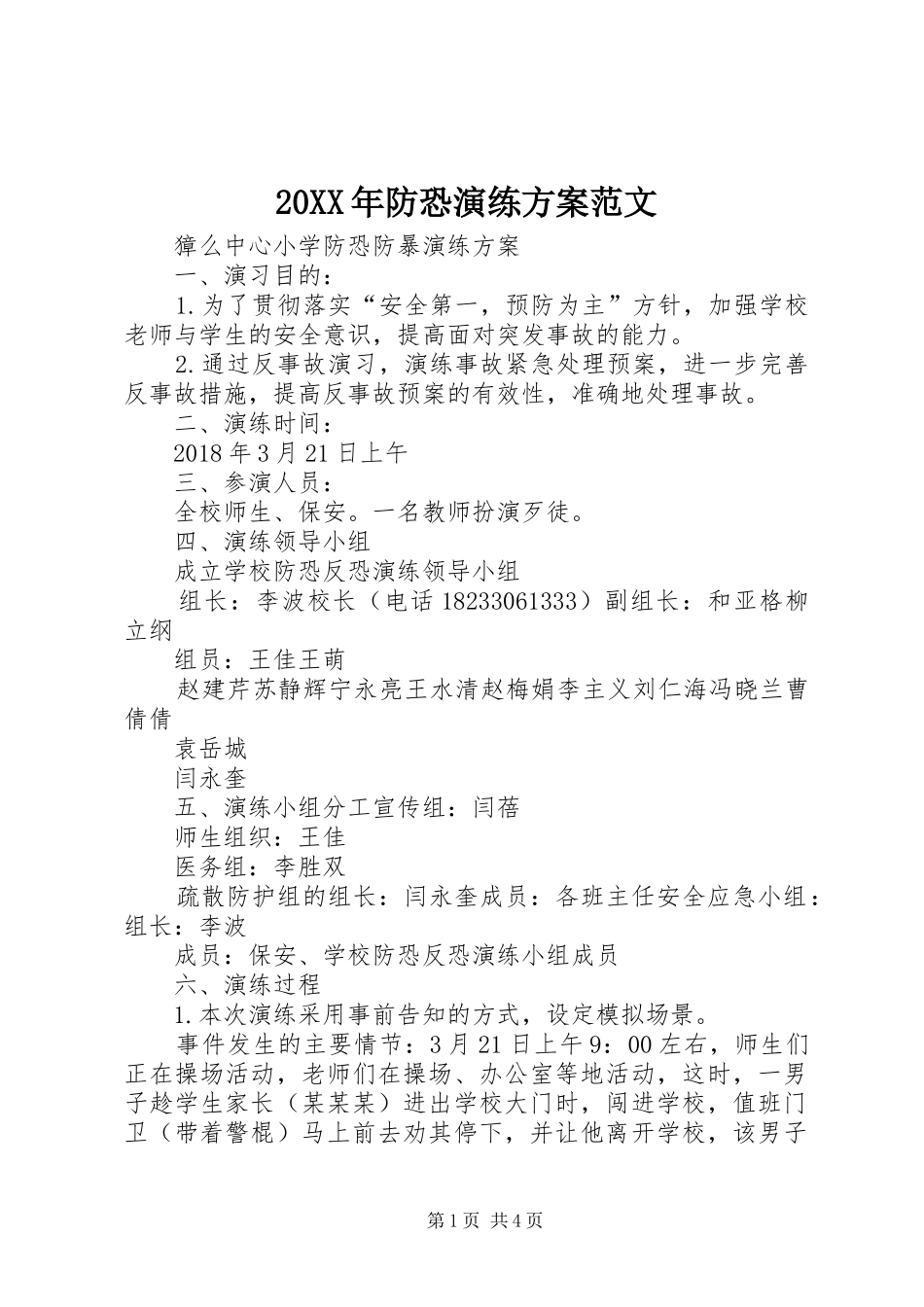 XX年防恐演练实施方案范文 ()_第1页