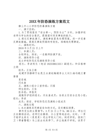 XX年防恐演练实施方案范文 ()