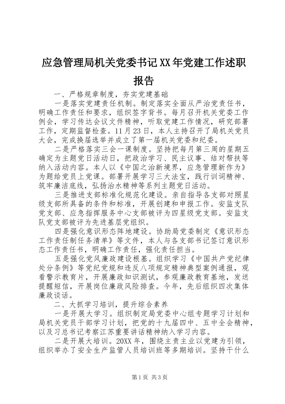 应急管理局机关党委书记党建工作述职报告_第1页