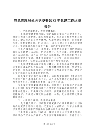 应急管理局机关党委书记党建工作述职报告