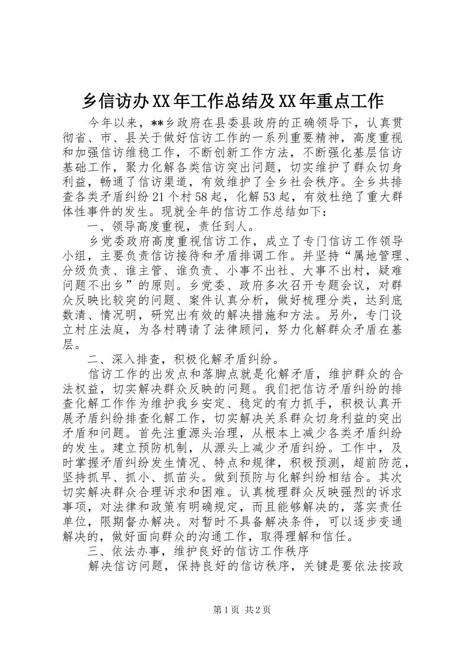 乡信访办工作总结及重点工作_第1页