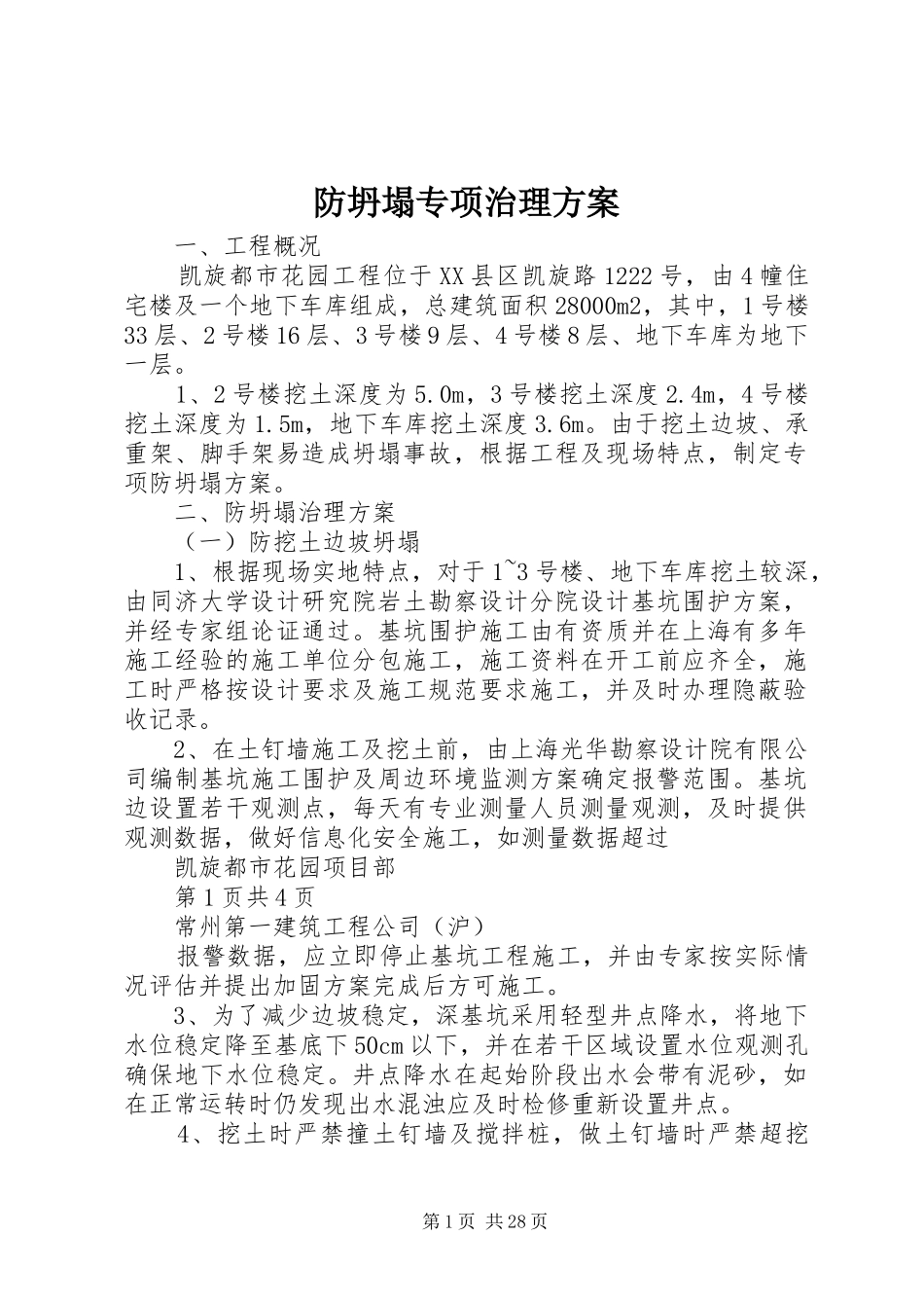 防坍塌专项治理实施方案_第1页