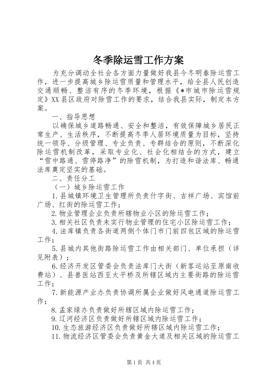 冬季除运雪工作实施方案_第1页