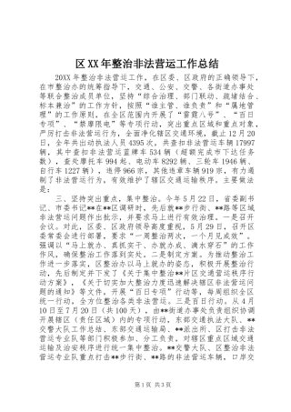 区整治非法营运工作总结