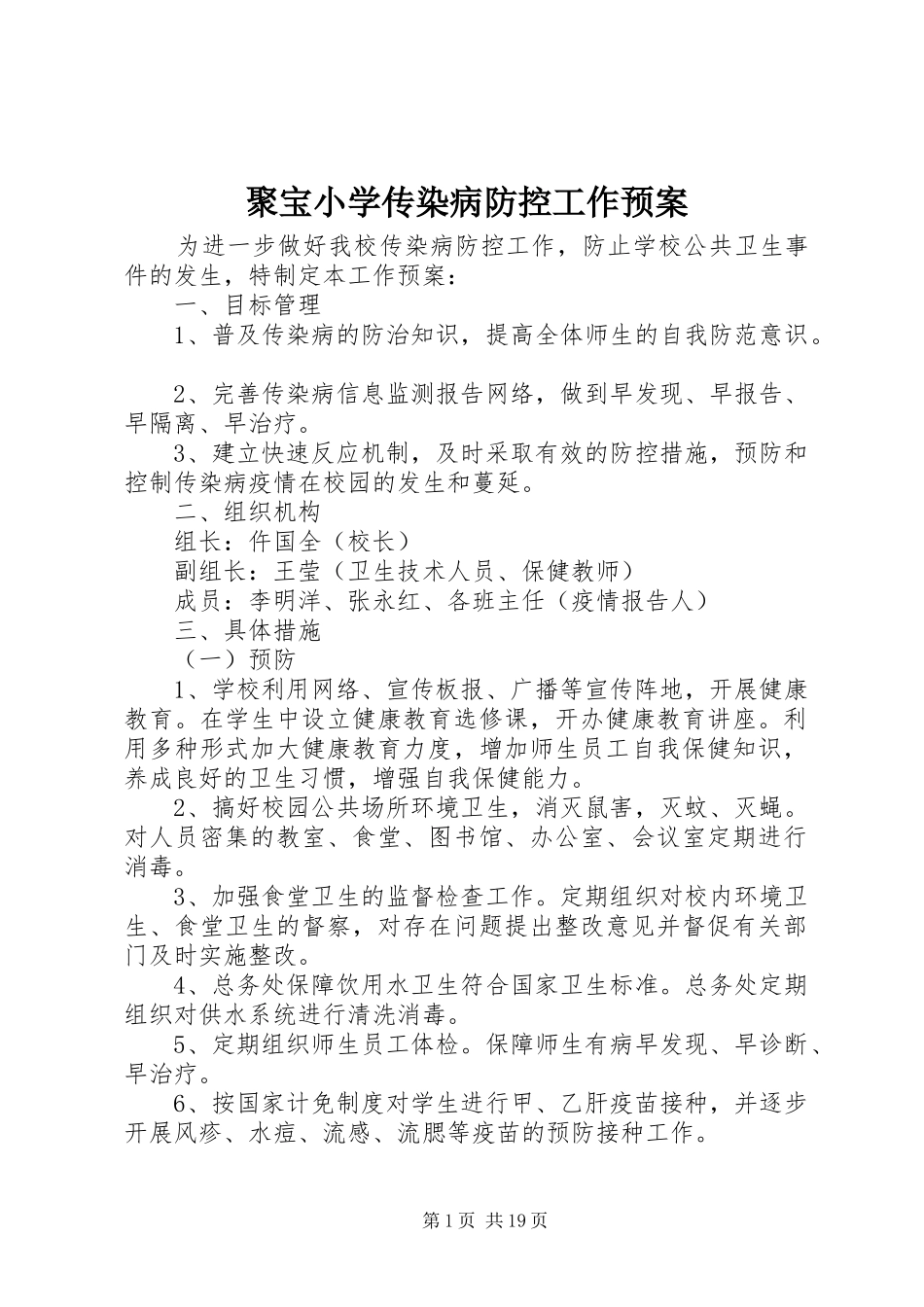 聚宝小学传染病防控工作应急预案_第1页