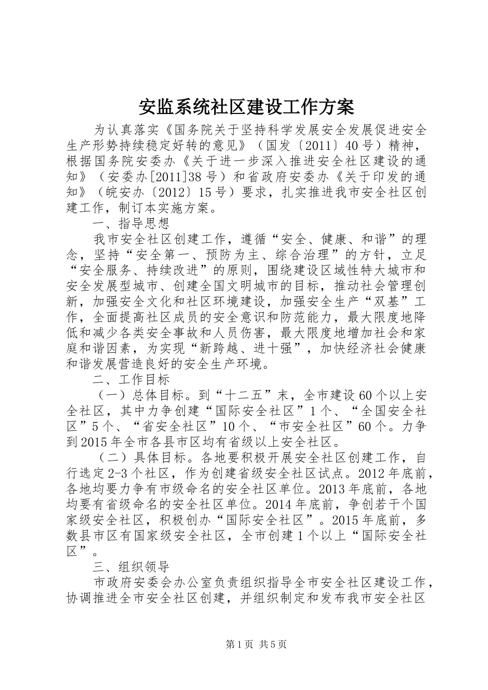 安监系统社区建设工作实施方案_第1页