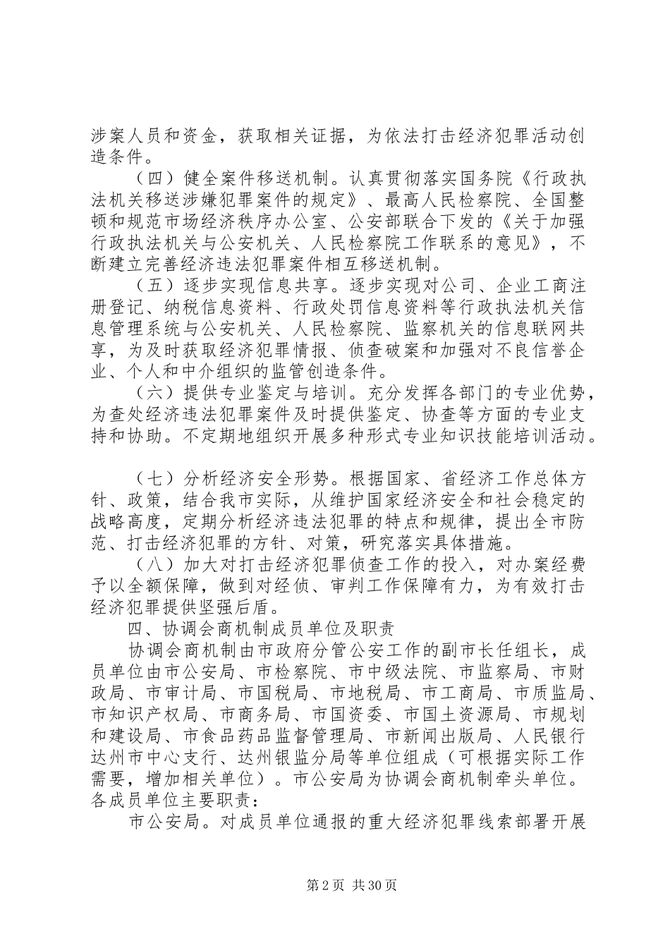 达州市打击经济犯罪协调会商机制工作实施方案_第2页