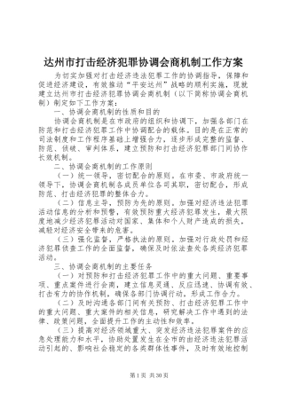 达州市打击经济犯罪协调会商机制工作实施方案