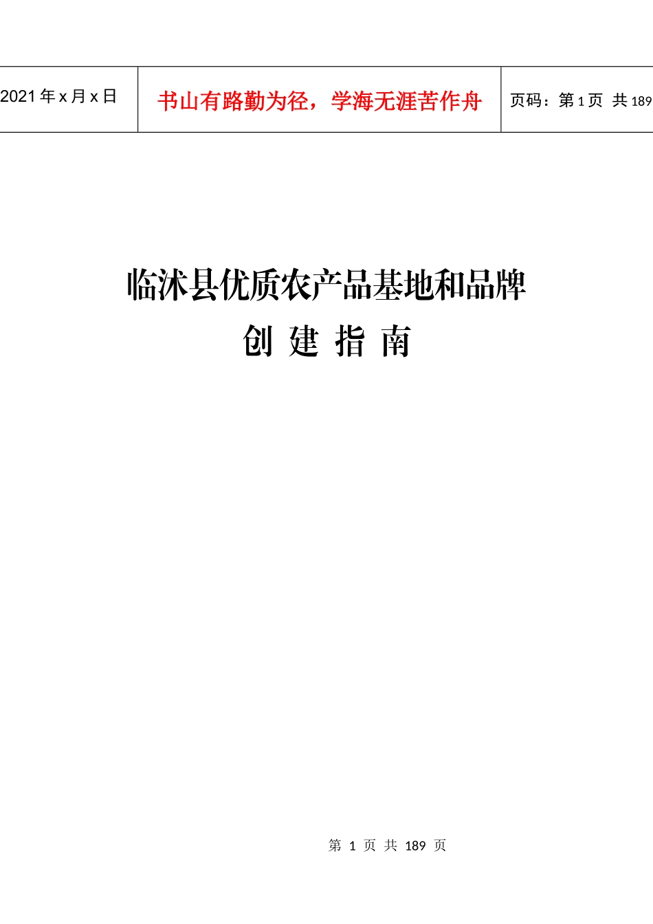 某县优质农产品基地和品牌创建指南_第1页