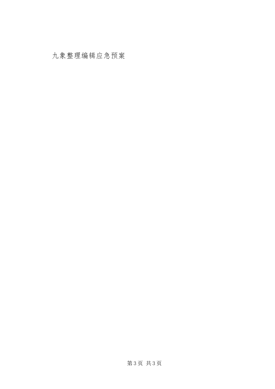 学校重大火灾安全应急处置预案_第3页