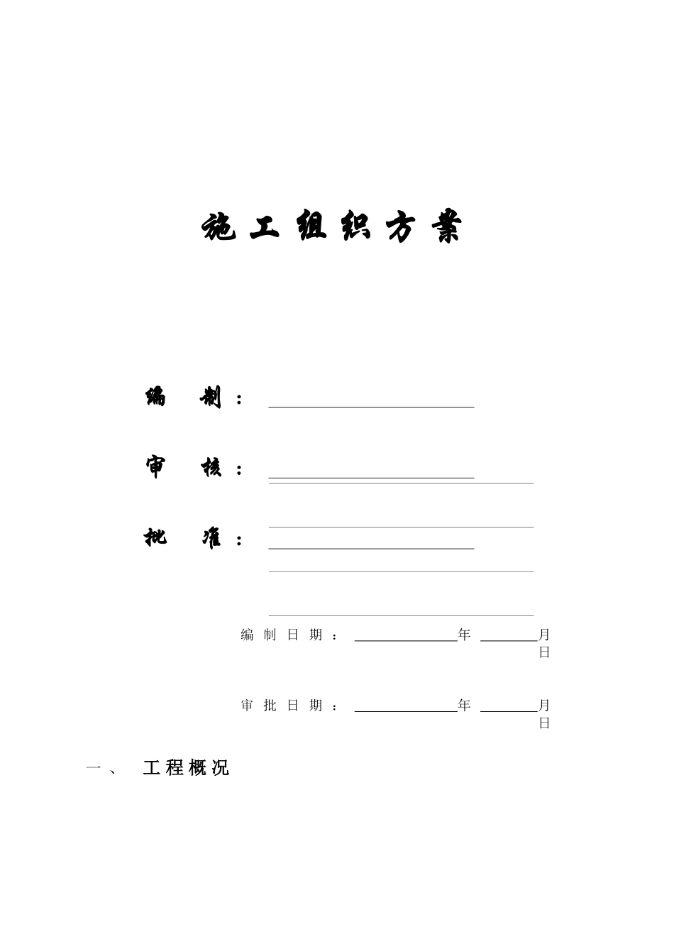 某商住楼施工组织方案_第1页