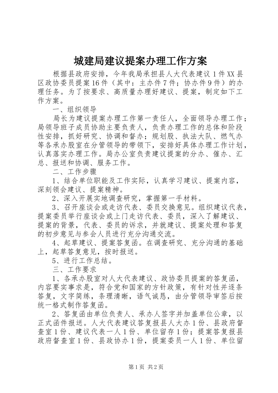 城建局建议提案办理工作实施方案_第1页
