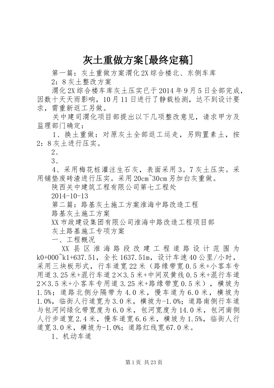 灰土重做实施方案[最终定稿]_第1页