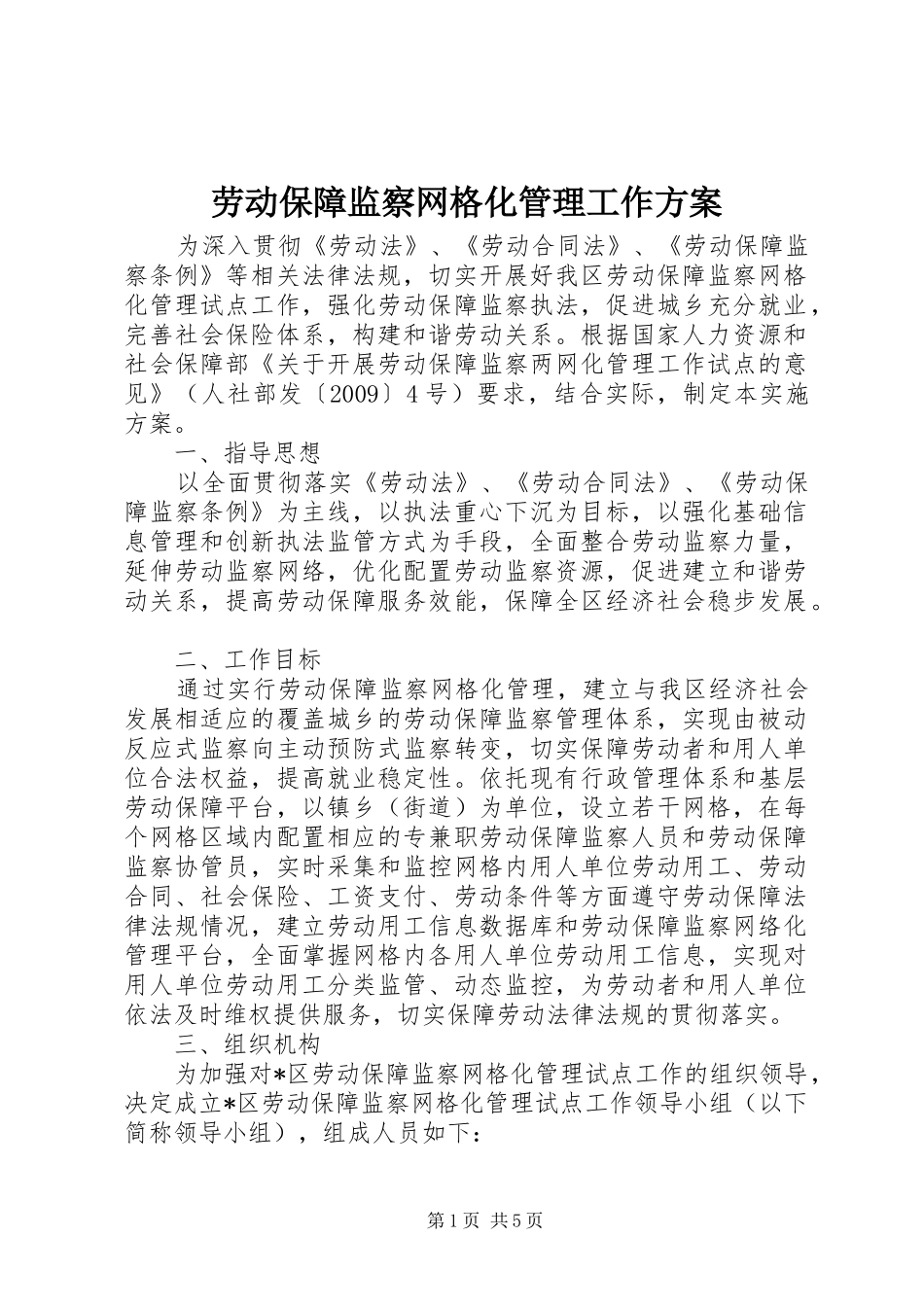 劳动保障监察网格化管理工作实施方案_第1页