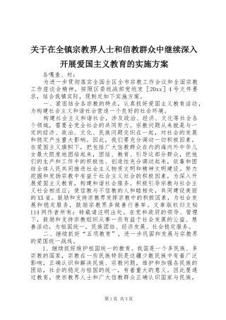 关于在全镇宗教界人士和信教群众中继续深入开展爱国主义教育的方案