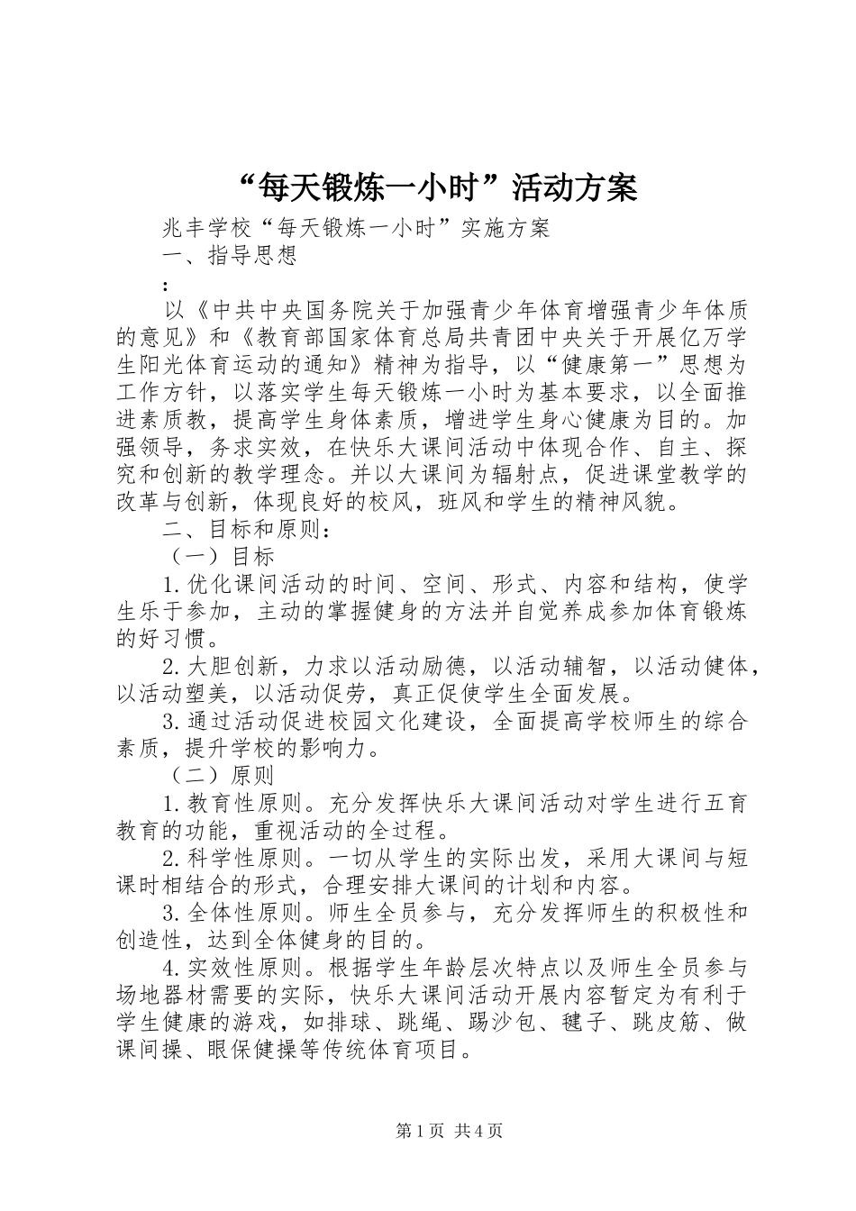 “每天锻炼一小时”活动实施方案_第1页