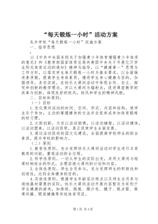“每天锻炼一小时”活动实施方案