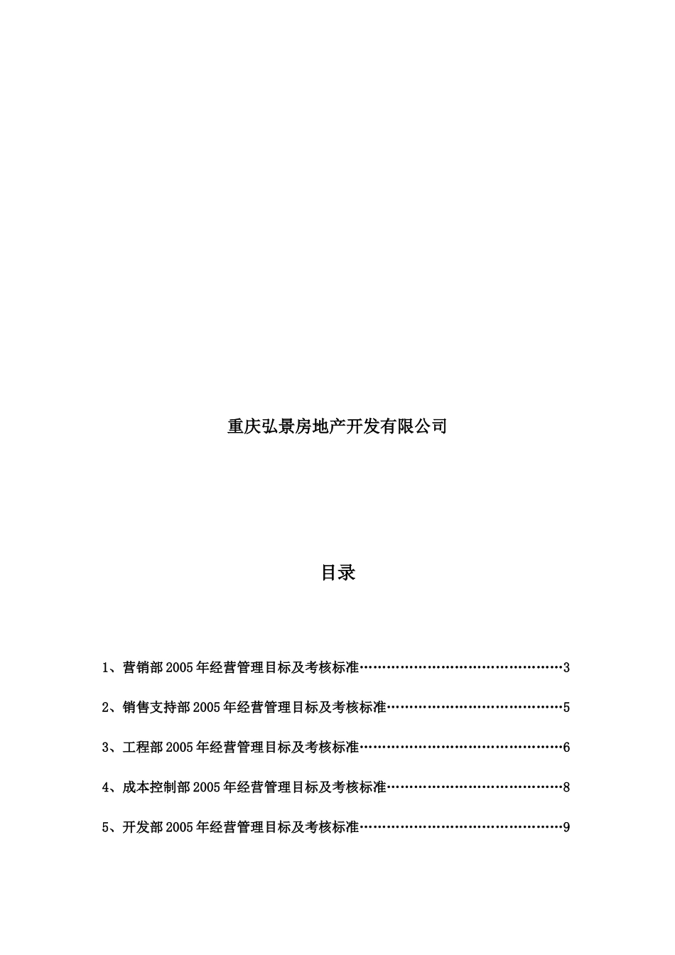 某地产公司经营管理目标及考核标准_第2页