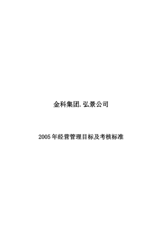 某地产公司经营管理目标及考核标准