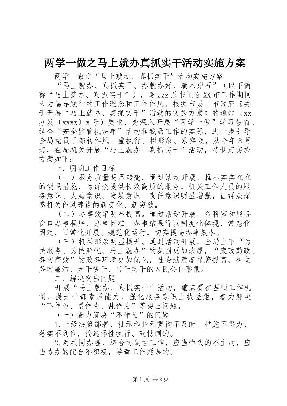 两学一做之马上就办真抓实干活动方案_第1页