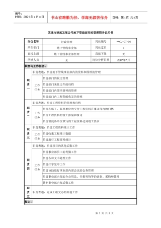 某城市建筑发展公司地下管线部行政管理职务说明书