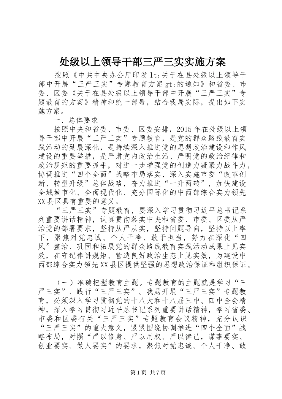 处级以上领导干部三严三实方案_第1页