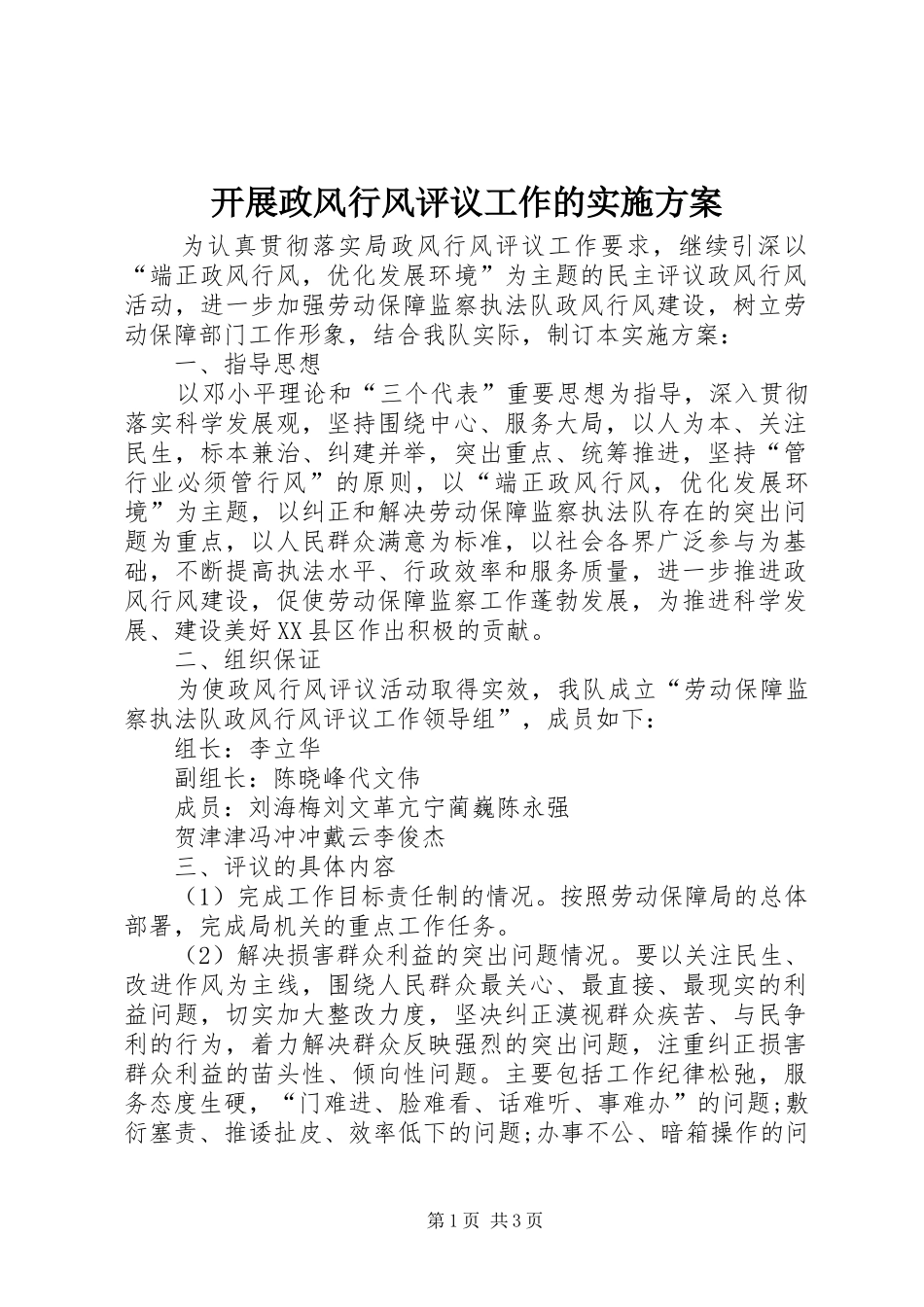 开展政风行风评议工作的方案_第1页
