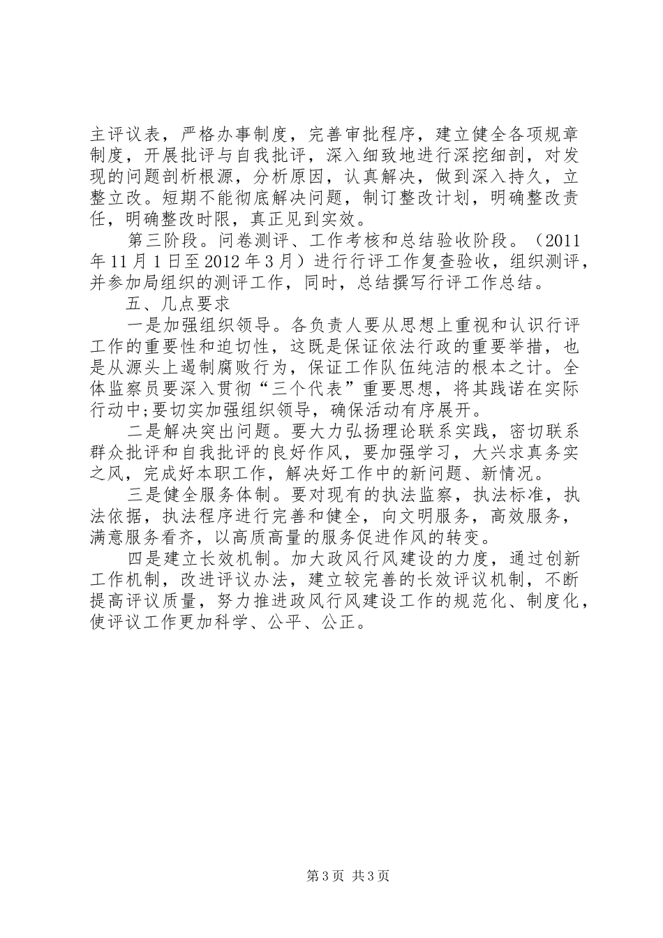 开展政风行风评议工作的方案_第3页