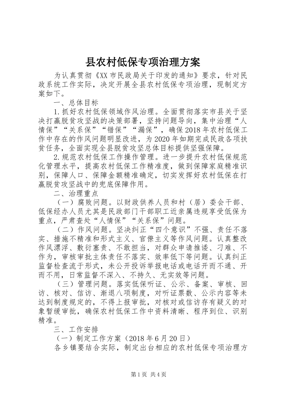 县农村低保专项治理实施方案_第1页