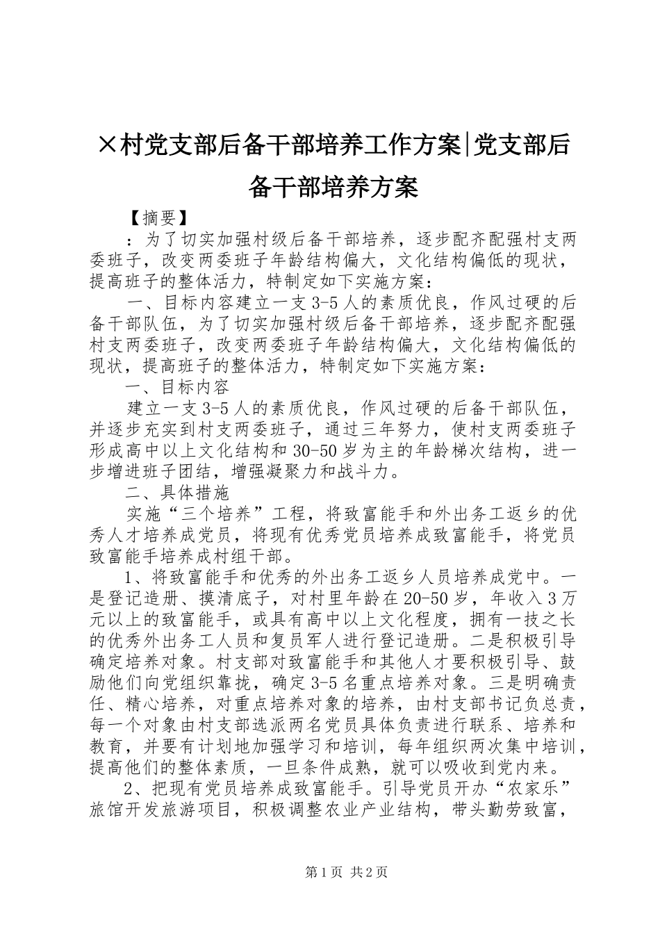 ×村党支部后备干部培养工作实施方案-党支部后备干部培养实施方案_第1页