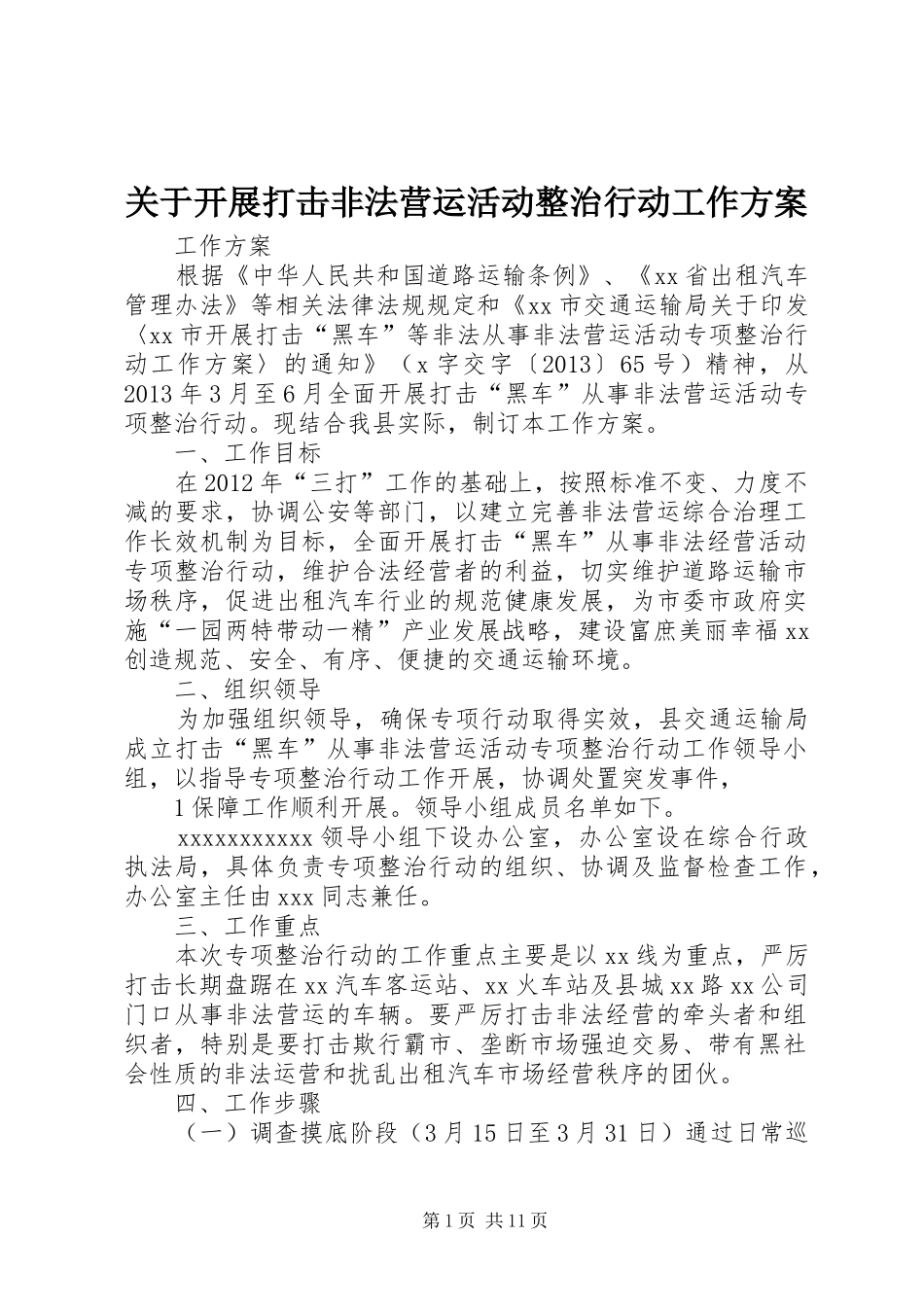 关于开展打击非法营运活动整治行动工作实施方案_第1页