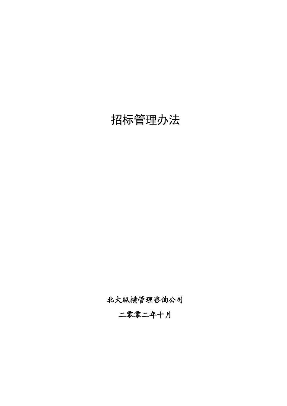 某咨询—某房地产招标管理办法1104_第1页