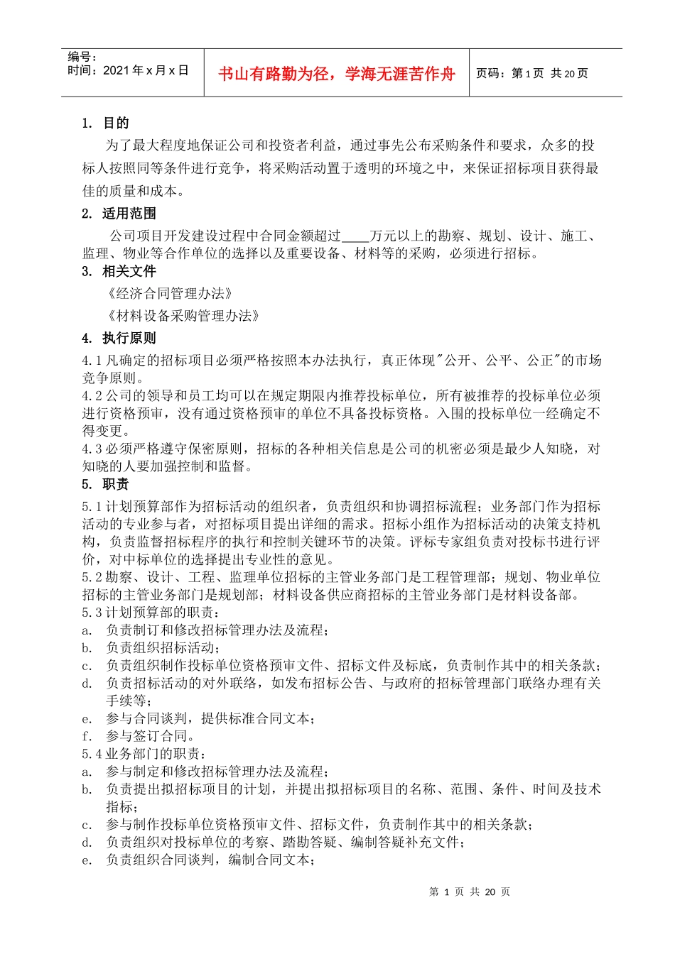 某咨询—某房地产招标管理办法1104_第2页