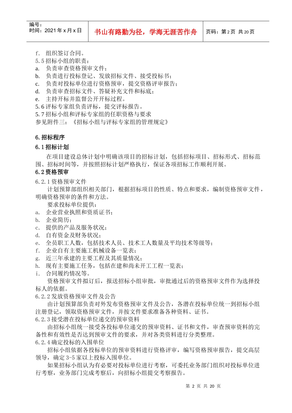 某咨询—某房地产招标管理办法1104_第3页