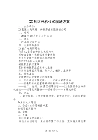 XX县区开机仪式现场实施方案