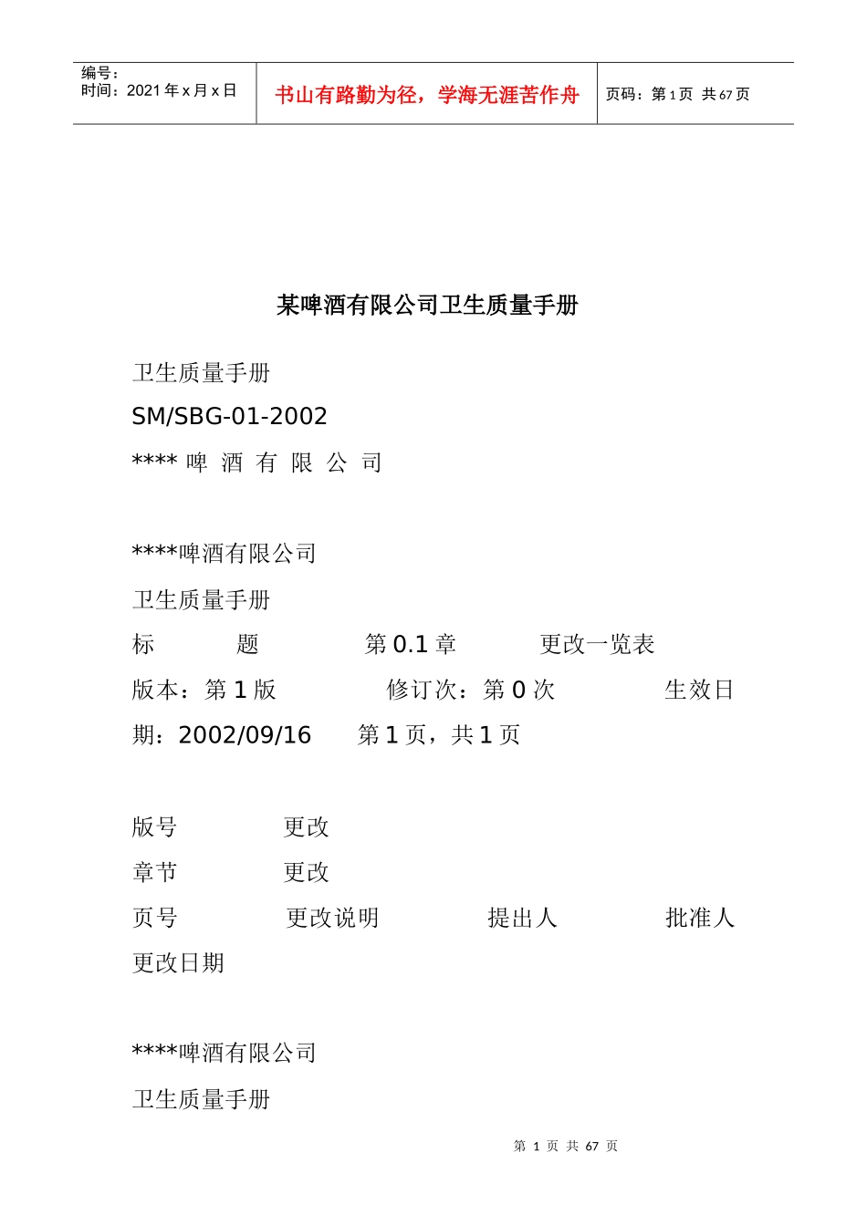 某啤酒公司卫生质量手册-doc27_第1页