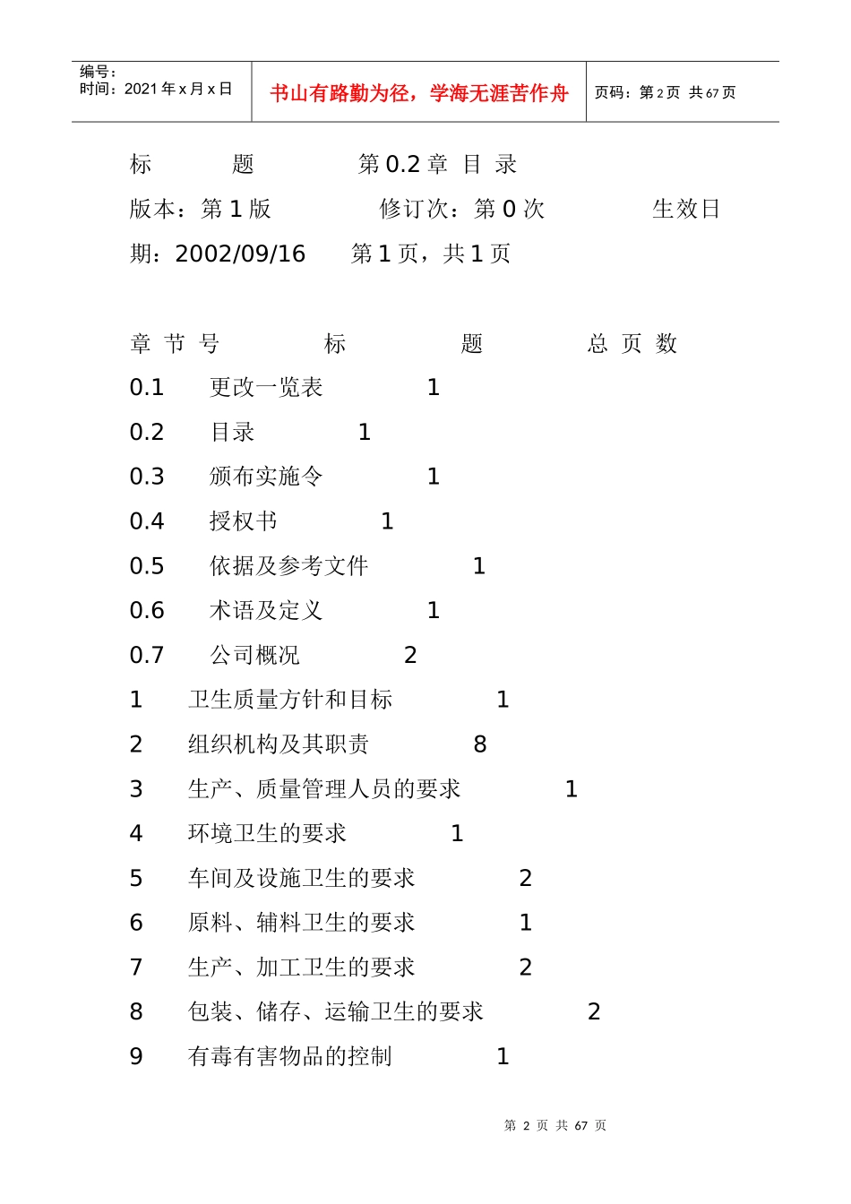 某啤酒公司卫生质量手册-doc27_第2页