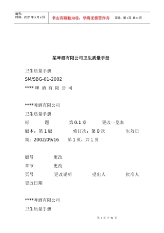 某啤酒公司卫生质量手册-doc27