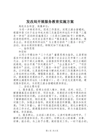 发改局开展服务教育方案