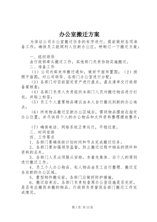 办公室搬迁实施方案
