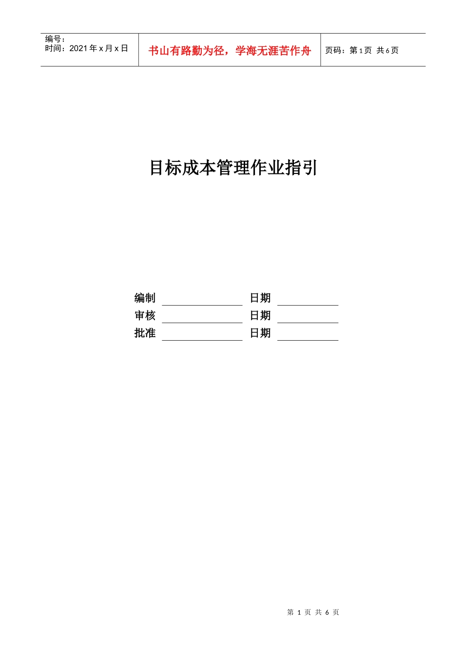 某地产股份有限公司目标成本管理作业指引_第1页